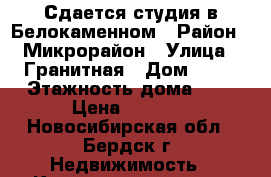 Сдается студия в Белокаменном › Район ­ Микрорайон › Улица ­ Гранитная › Дом ­ 10 › Этажность дома ­ 3 › Цена ­ 9 000 - Новосибирская обл., Бердск г. Недвижимость » Квартиры аренда   